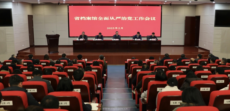 省檔案館召開全面從嚴(yán)治黨工作會議